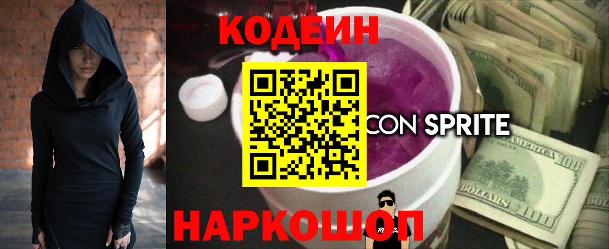 Кодеин Purple Drank Серов