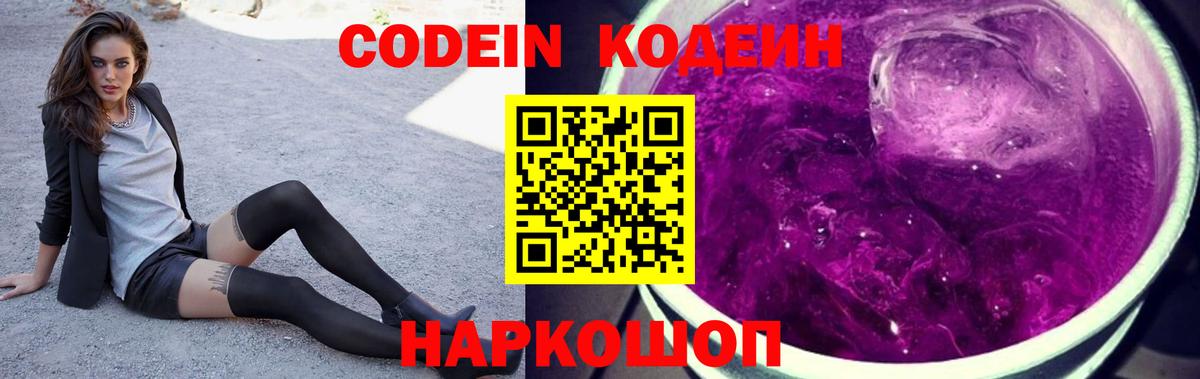 Codein Purple Drank  Вход с VPN  Кодеиновый сироп Lean Purple Drank  Серов 